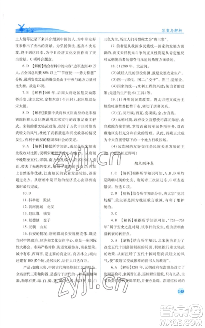 人民教育出版社2023績(jī)優(yōu)學(xué)案七年級(jí)歷史下冊(cè)人教版參考答案