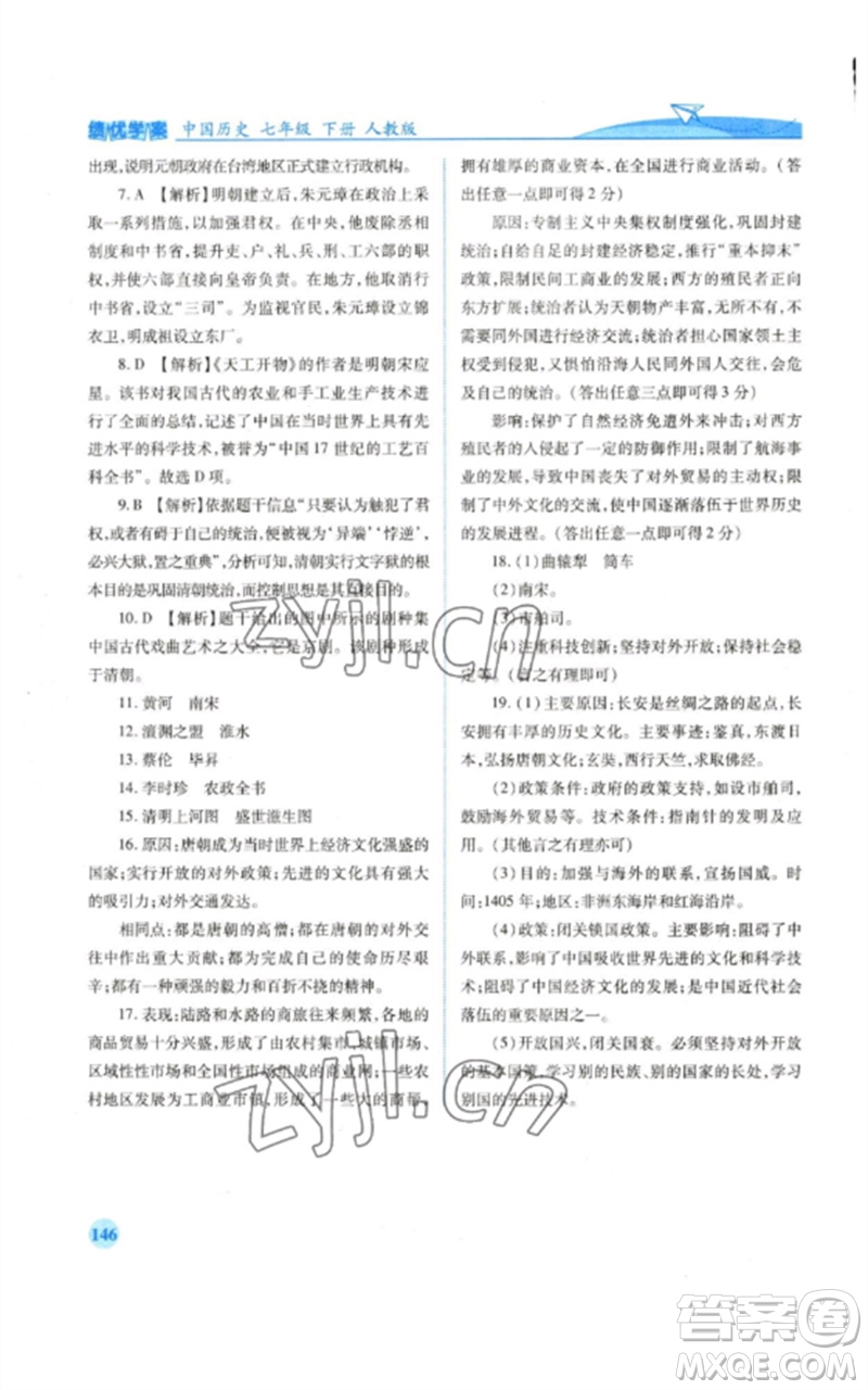 人民教育出版社2023績(jī)優(yōu)學(xué)案七年級(jí)歷史下冊(cè)人教版參考答案