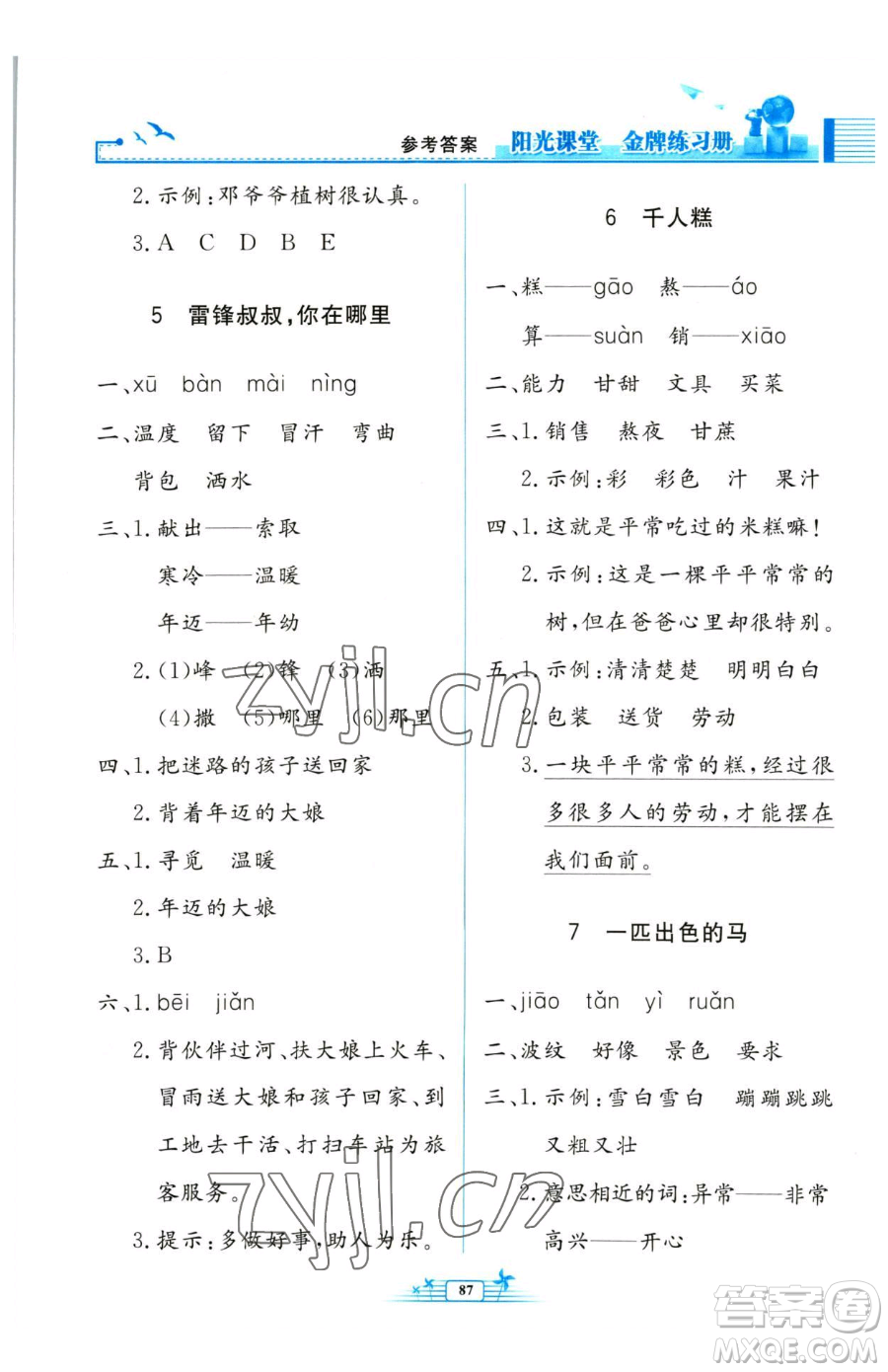 人民教育出版社2023陽光課堂金牌練習(xí)冊二年級下冊語文人教版參考答案