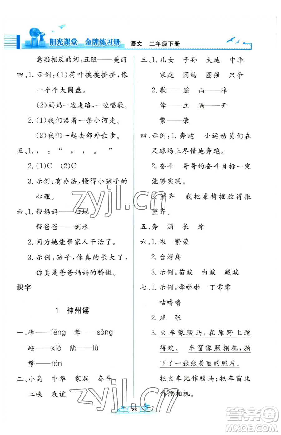 人民教育出版社2023陽光課堂金牌練習(xí)冊二年級下冊語文人教版參考答案