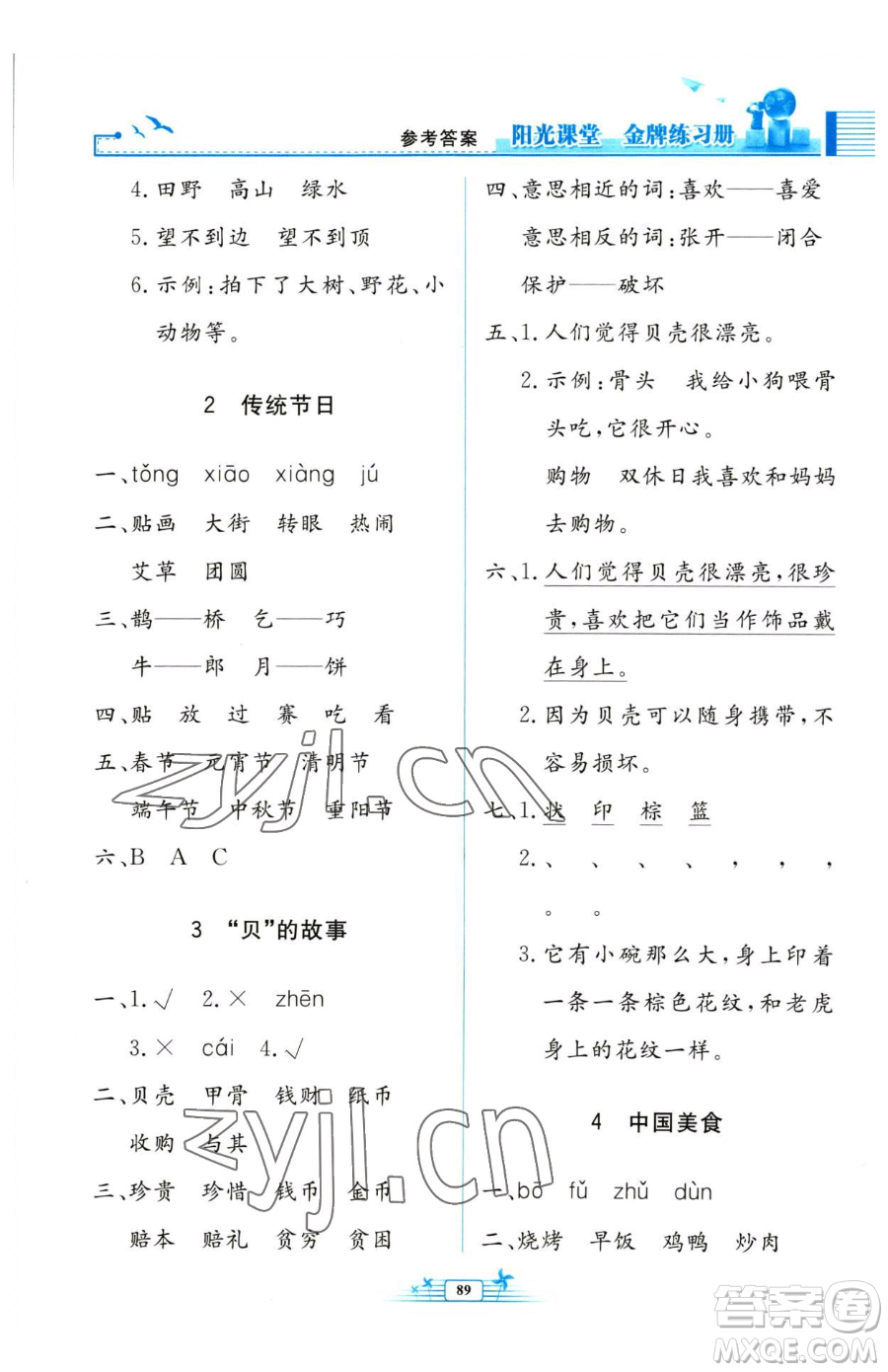 人民教育出版社2023陽光課堂金牌練習(xí)冊二年級下冊語文人教版參考答案
