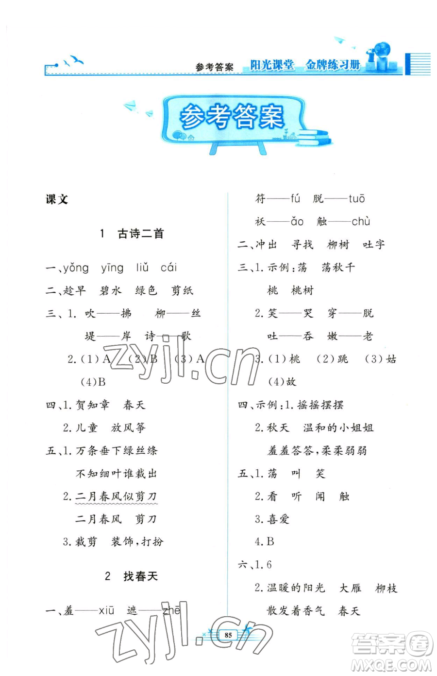 人民教育出版社2023陽光課堂金牌練習(xí)冊二年級下冊語文人教版參考答案