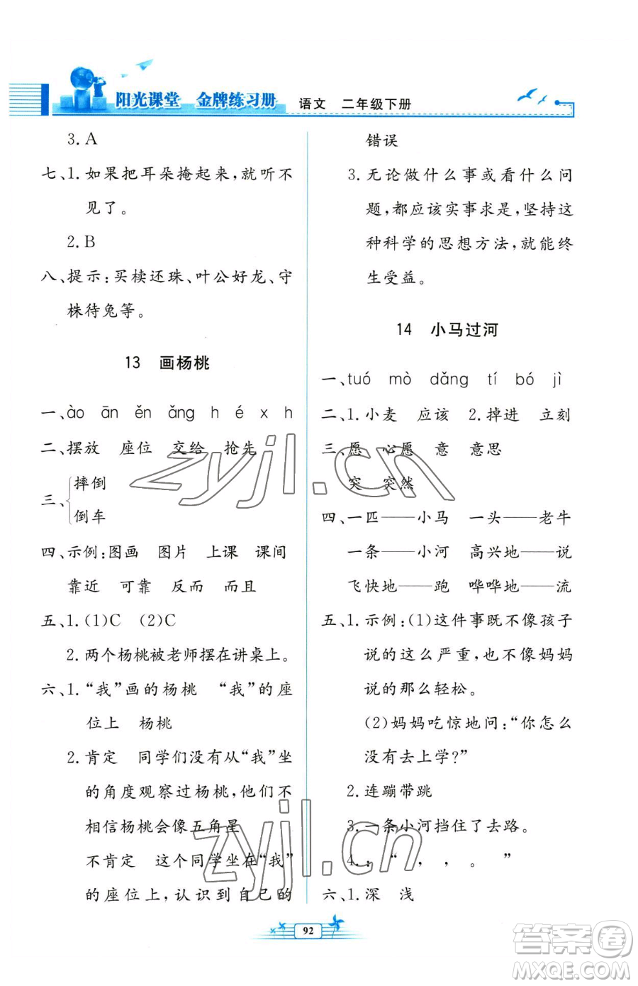 人民教育出版社2023陽光課堂金牌練習(xí)冊二年級下冊語文人教版參考答案