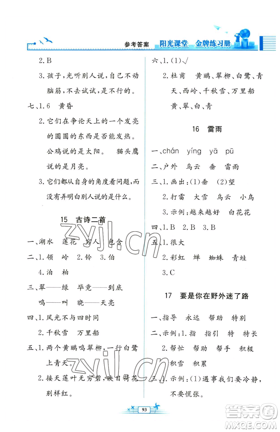 人民教育出版社2023陽光課堂金牌練習(xí)冊二年級下冊語文人教版參考答案