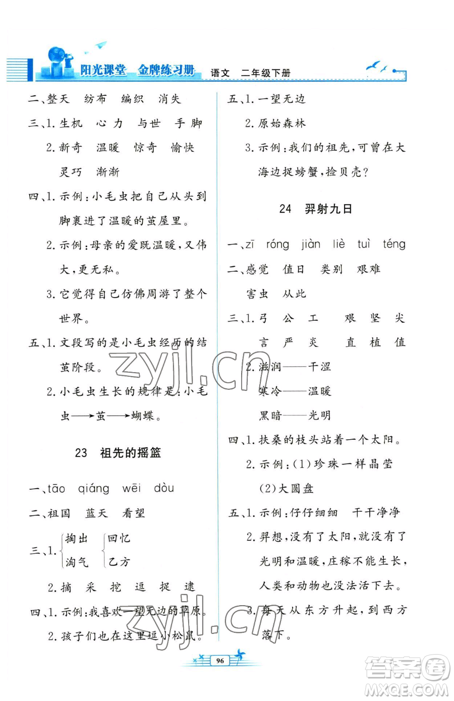 人民教育出版社2023陽光課堂金牌練習(xí)冊二年級下冊語文人教版參考答案
