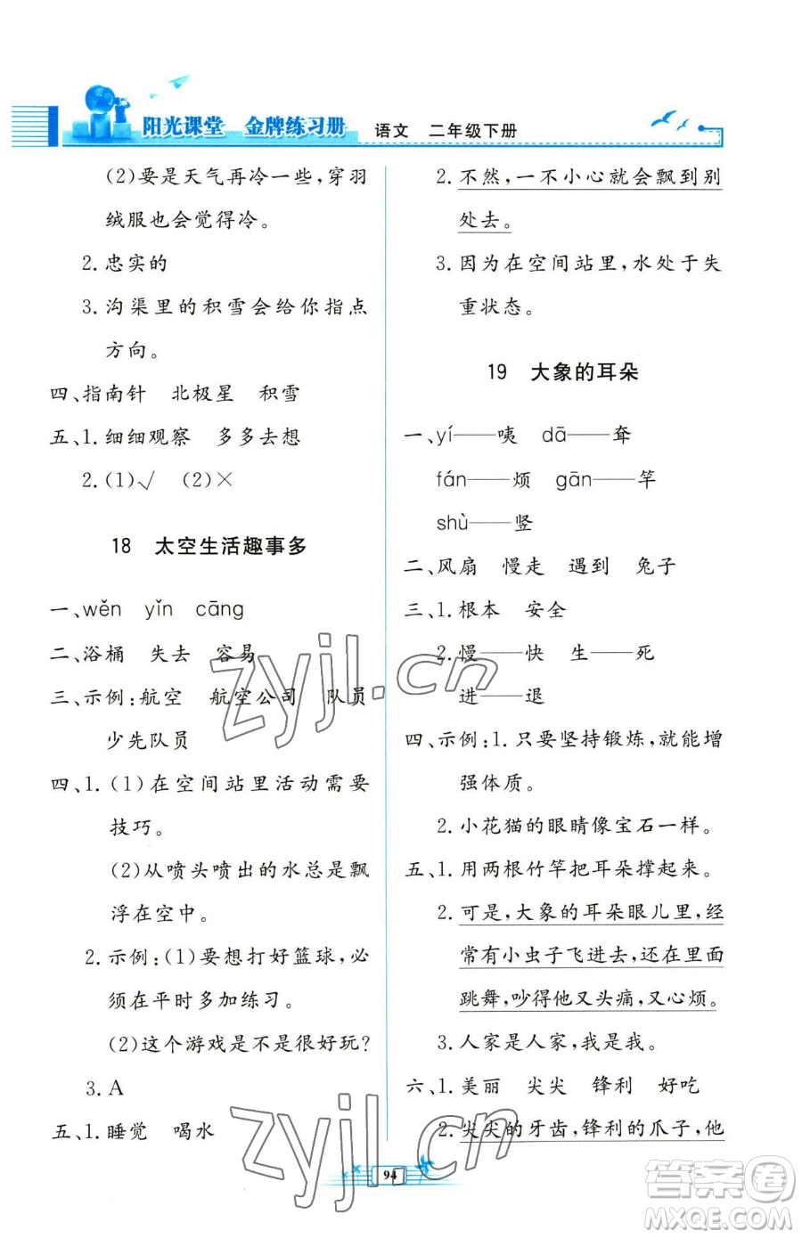 人民教育出版社2023陽光課堂金牌練習(xí)冊二年級下冊語文人教版參考答案