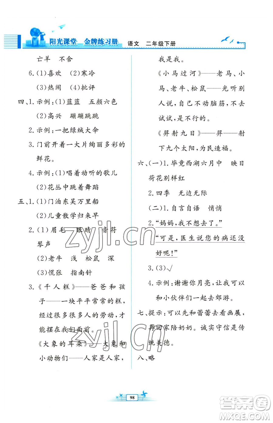 人民教育出版社2023陽光課堂金牌練習(xí)冊二年級下冊語文人教版參考答案