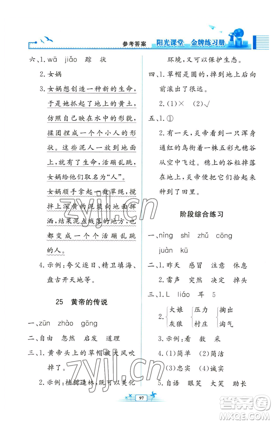 人民教育出版社2023陽光課堂金牌練習(xí)冊二年級下冊語文人教版參考答案