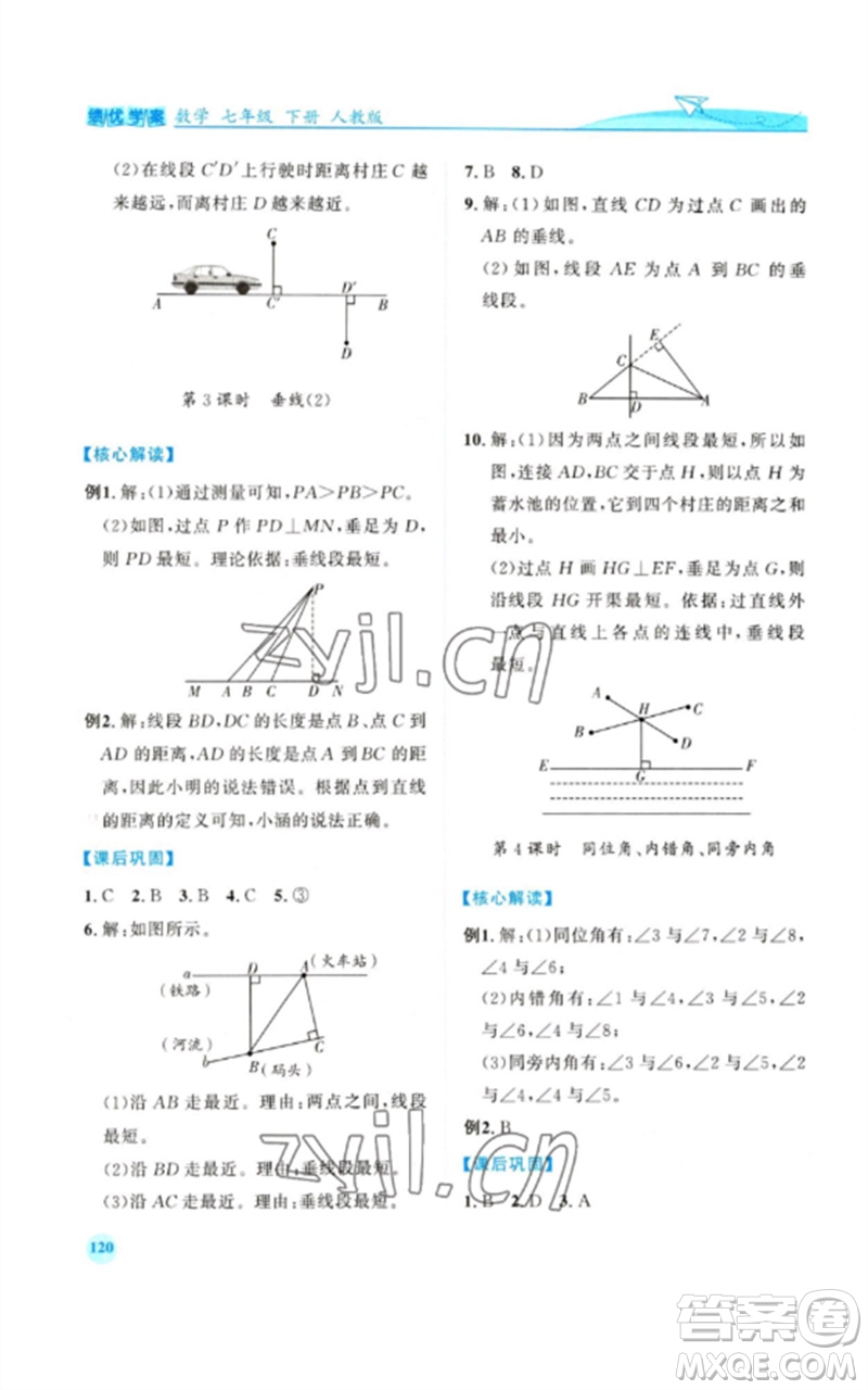 人民教育出版社2023績優(yōu)學(xué)案七年級(jí)數(shù)學(xué)下冊(cè)人教版參考答案