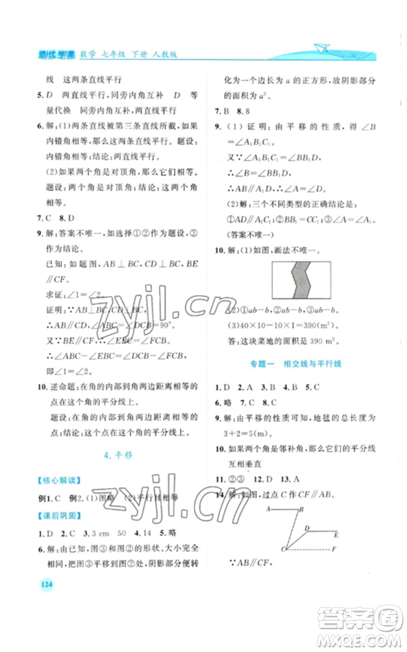人民教育出版社2023績優(yōu)學(xué)案七年級(jí)數(shù)學(xué)下冊(cè)人教版參考答案