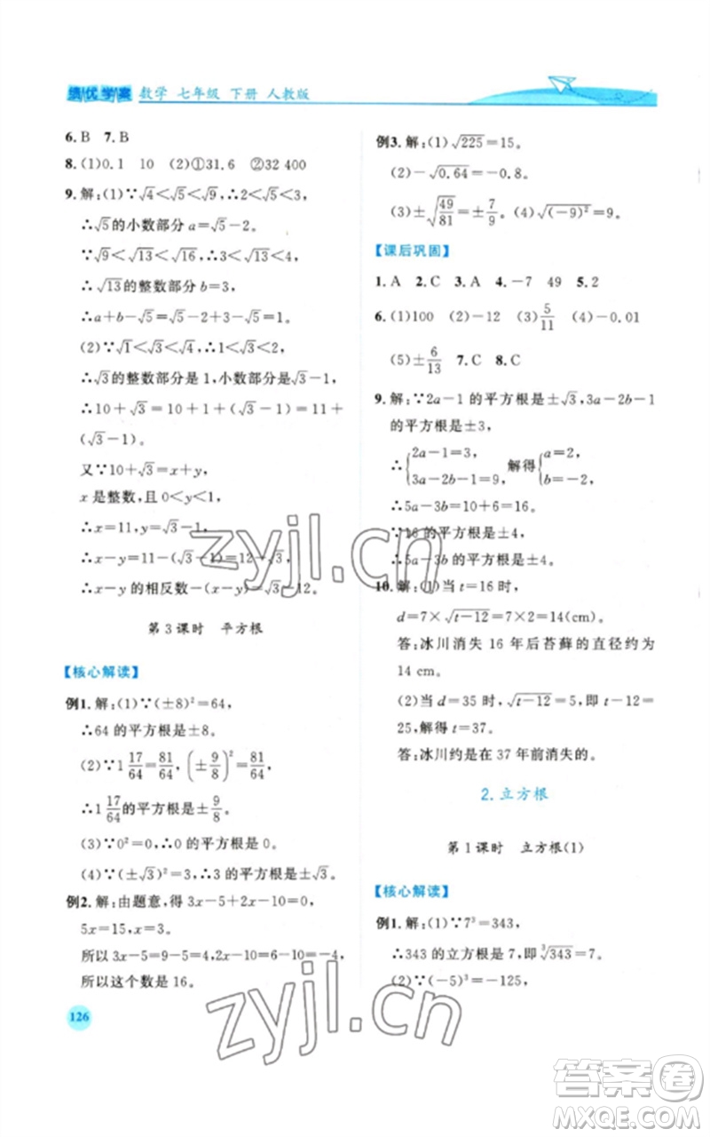 人民教育出版社2023績優(yōu)學(xué)案七年級(jí)數(shù)學(xué)下冊(cè)人教版參考答案