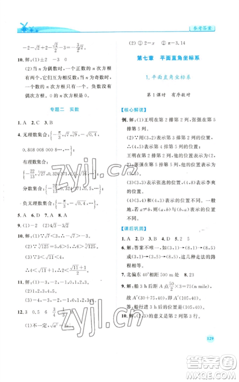 人民教育出版社2023績優(yōu)學(xué)案七年級(jí)數(shù)學(xué)下冊(cè)人教版參考答案