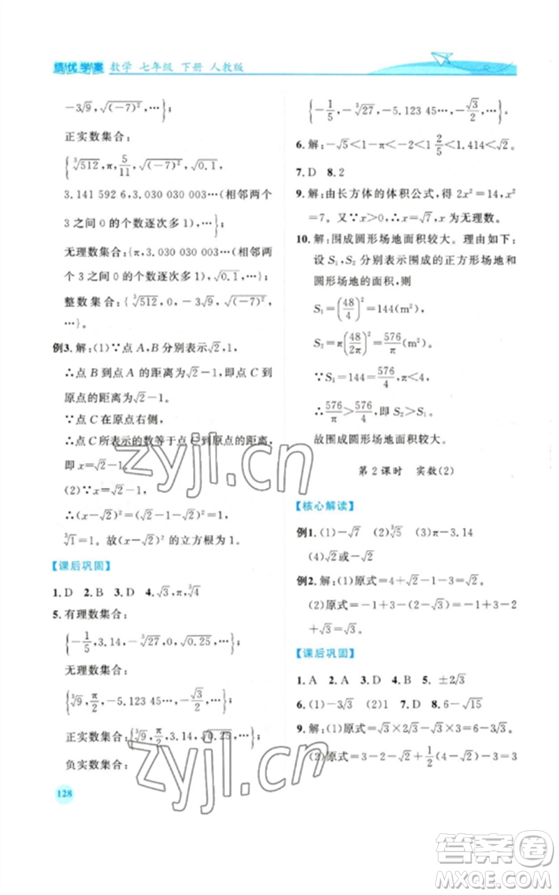 人民教育出版社2023績優(yōu)學(xué)案七年級(jí)數(shù)學(xué)下冊(cè)人教版參考答案