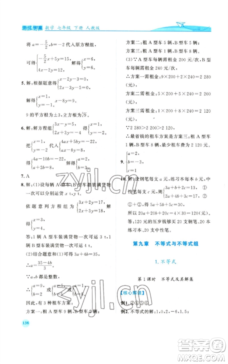 人民教育出版社2023績優(yōu)學(xué)案七年級(jí)數(shù)學(xué)下冊(cè)人教版參考答案