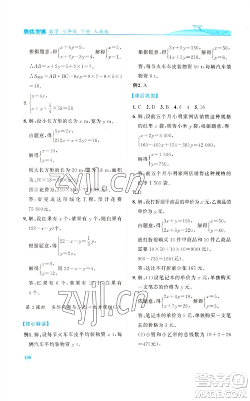 人民教育出版社2023績優(yōu)學(xué)案七年級(jí)數(shù)學(xué)下冊(cè)人教版參考答案