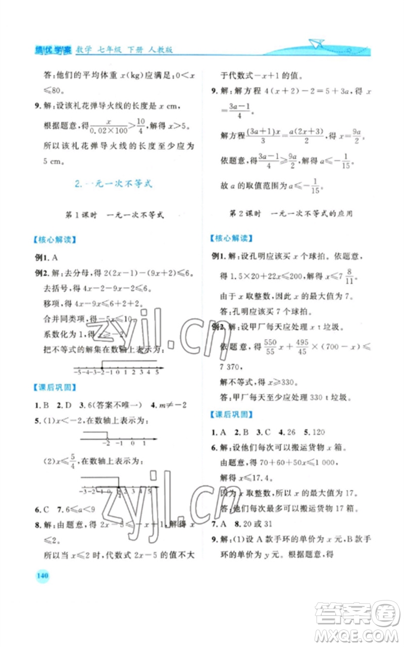 人民教育出版社2023績優(yōu)學(xué)案七年級(jí)數(shù)學(xué)下冊(cè)人教版參考答案