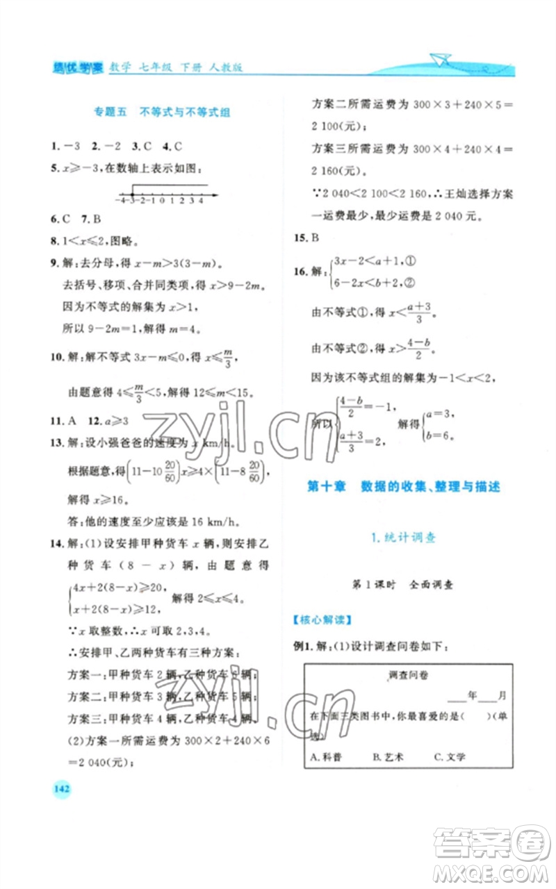 人民教育出版社2023績優(yōu)學(xué)案七年級(jí)數(shù)學(xué)下冊(cè)人教版參考答案