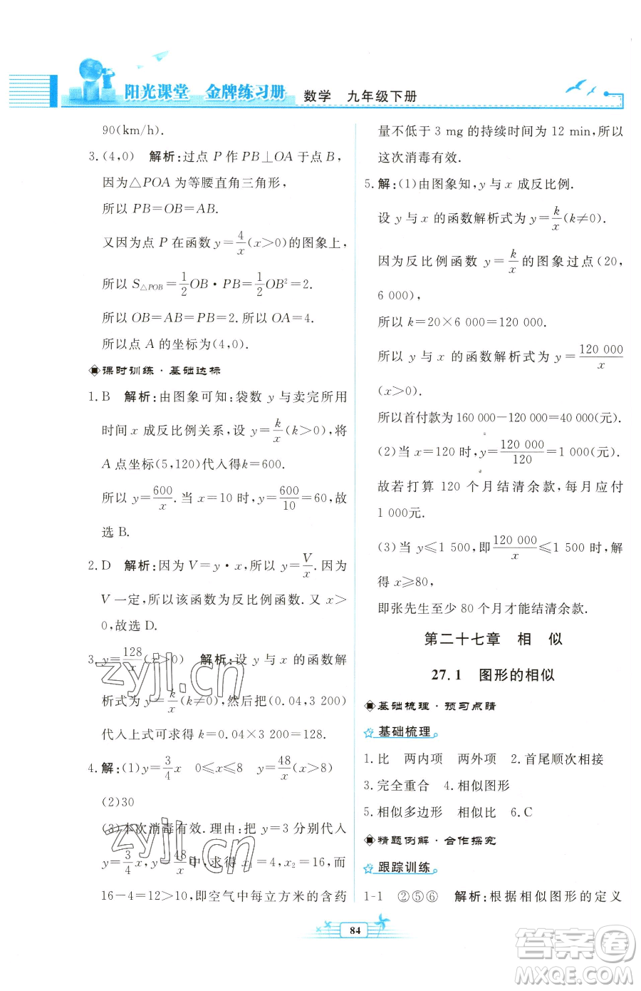 人民教育出版社2023陽光課堂金牌練習(xí)冊(cè)九年級(jí)下冊(cè)數(shù)學(xué)人教版福建專版參考答案