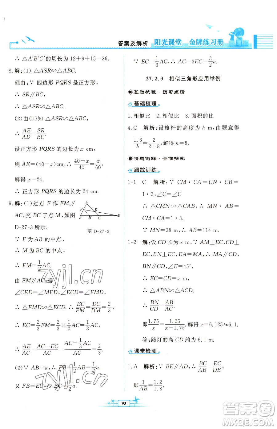 人民教育出版社2023陽光課堂金牌練習(xí)冊(cè)九年級(jí)下冊(cè)數(shù)學(xué)人教版福建專版參考答案