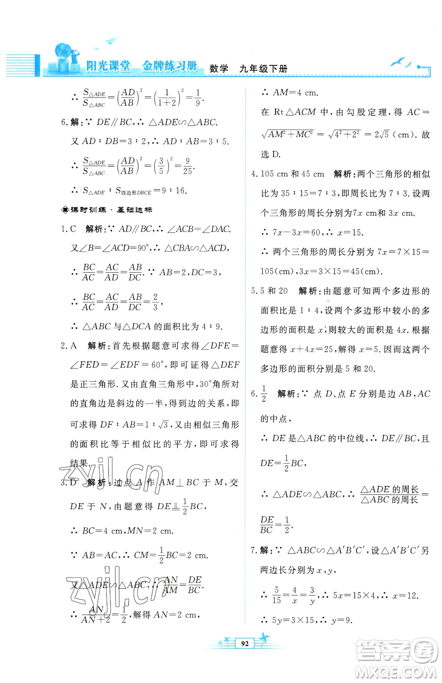 人民教育出版社2023陽光課堂金牌練習(xí)冊(cè)九年級(jí)下冊(cè)數(shù)學(xué)人教版福建專版參考答案