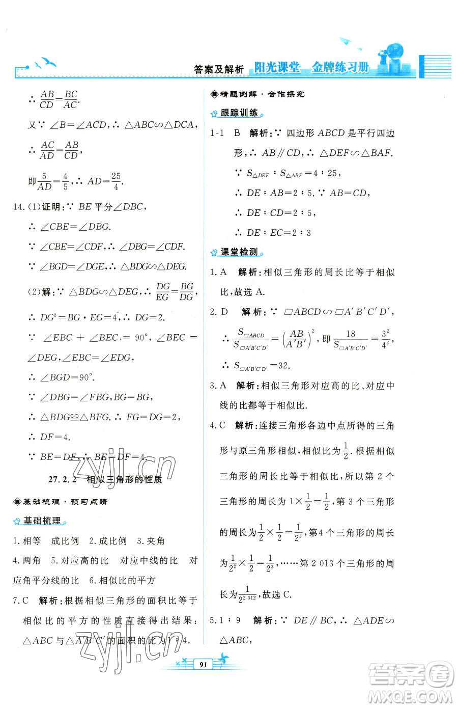 人民教育出版社2023陽光課堂金牌練習(xí)冊(cè)九年級(jí)下冊(cè)數(shù)學(xué)人教版福建專版參考答案