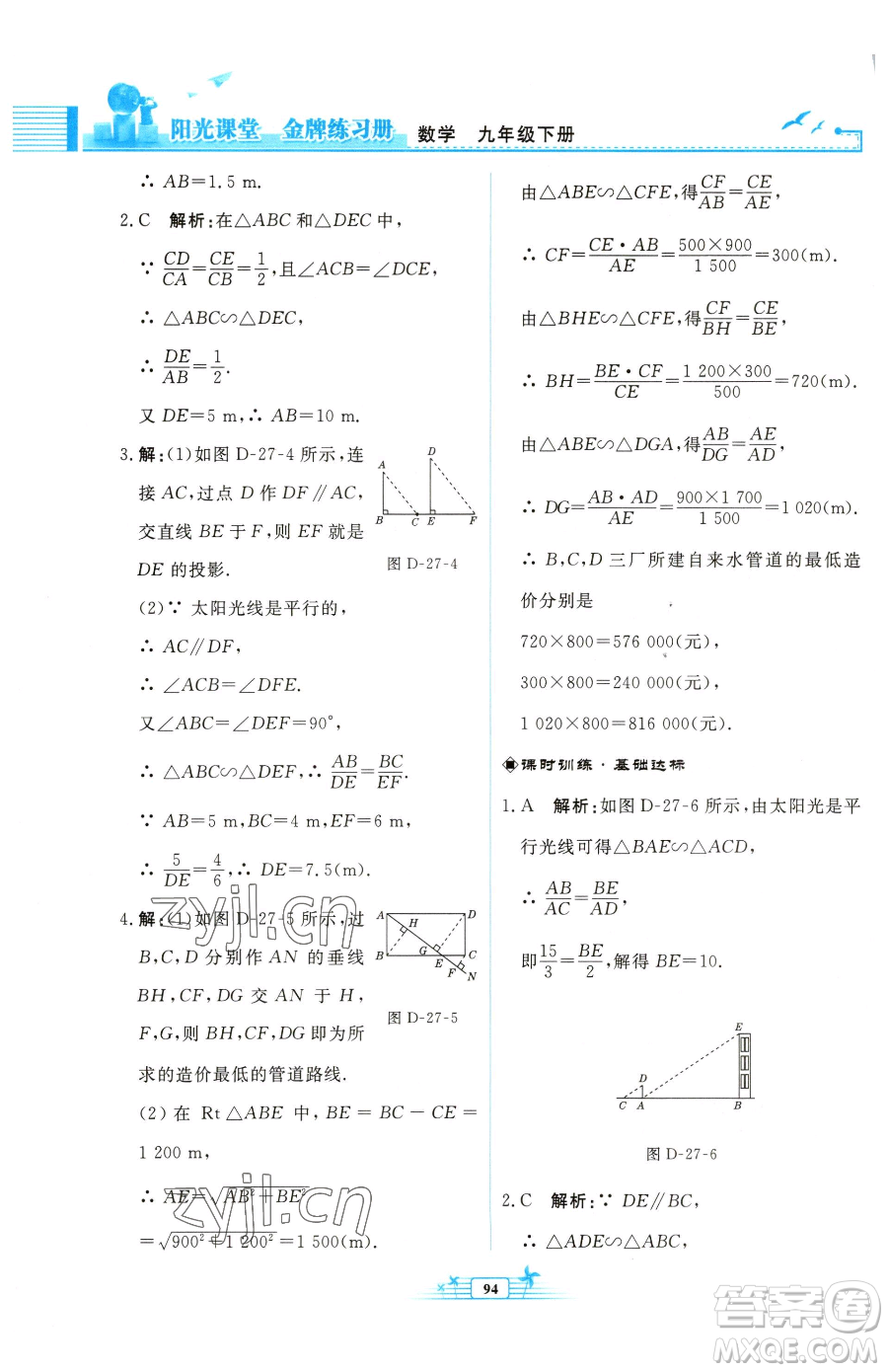 人民教育出版社2023陽光課堂金牌練習(xí)冊(cè)九年級(jí)下冊(cè)數(shù)學(xué)人教版福建專版參考答案