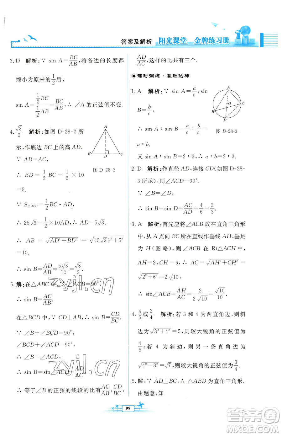 人民教育出版社2023陽光課堂金牌練習(xí)冊(cè)九年級(jí)下冊(cè)數(shù)學(xué)人教版福建專版參考答案