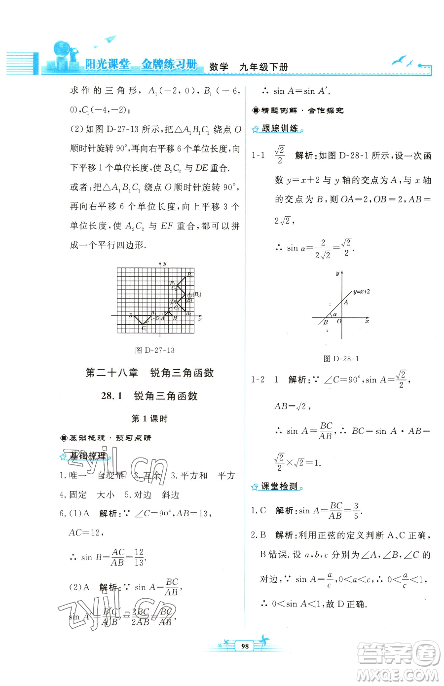 人民教育出版社2023陽光課堂金牌練習(xí)冊(cè)九年級(jí)下冊(cè)數(shù)學(xué)人教版福建專版參考答案