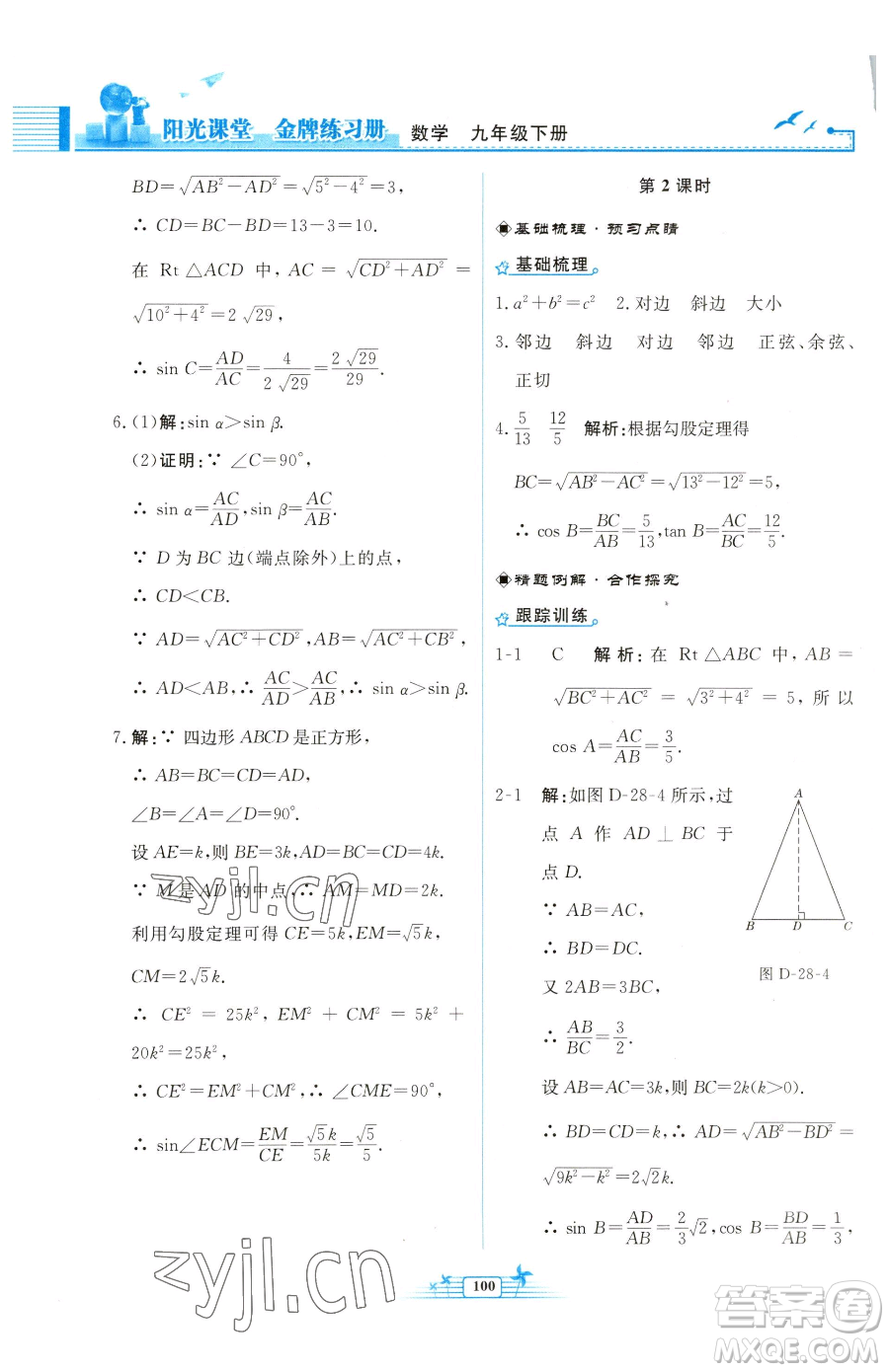 人民教育出版社2023陽光課堂金牌練習(xí)冊(cè)九年級(jí)下冊(cè)數(shù)學(xué)人教版福建專版參考答案