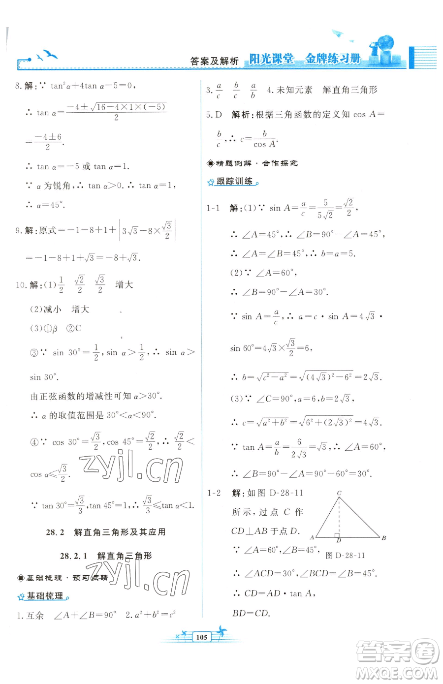 人民教育出版社2023陽光課堂金牌練習(xí)冊(cè)九年級(jí)下冊(cè)數(shù)學(xué)人教版福建專版參考答案