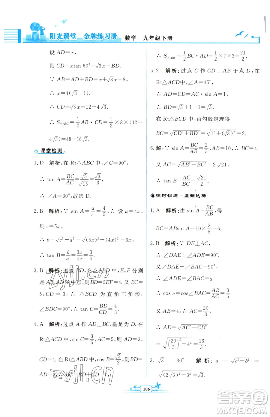 人民教育出版社2023陽光課堂金牌練習(xí)冊(cè)九年級(jí)下冊(cè)數(shù)學(xué)人教版福建專版參考答案