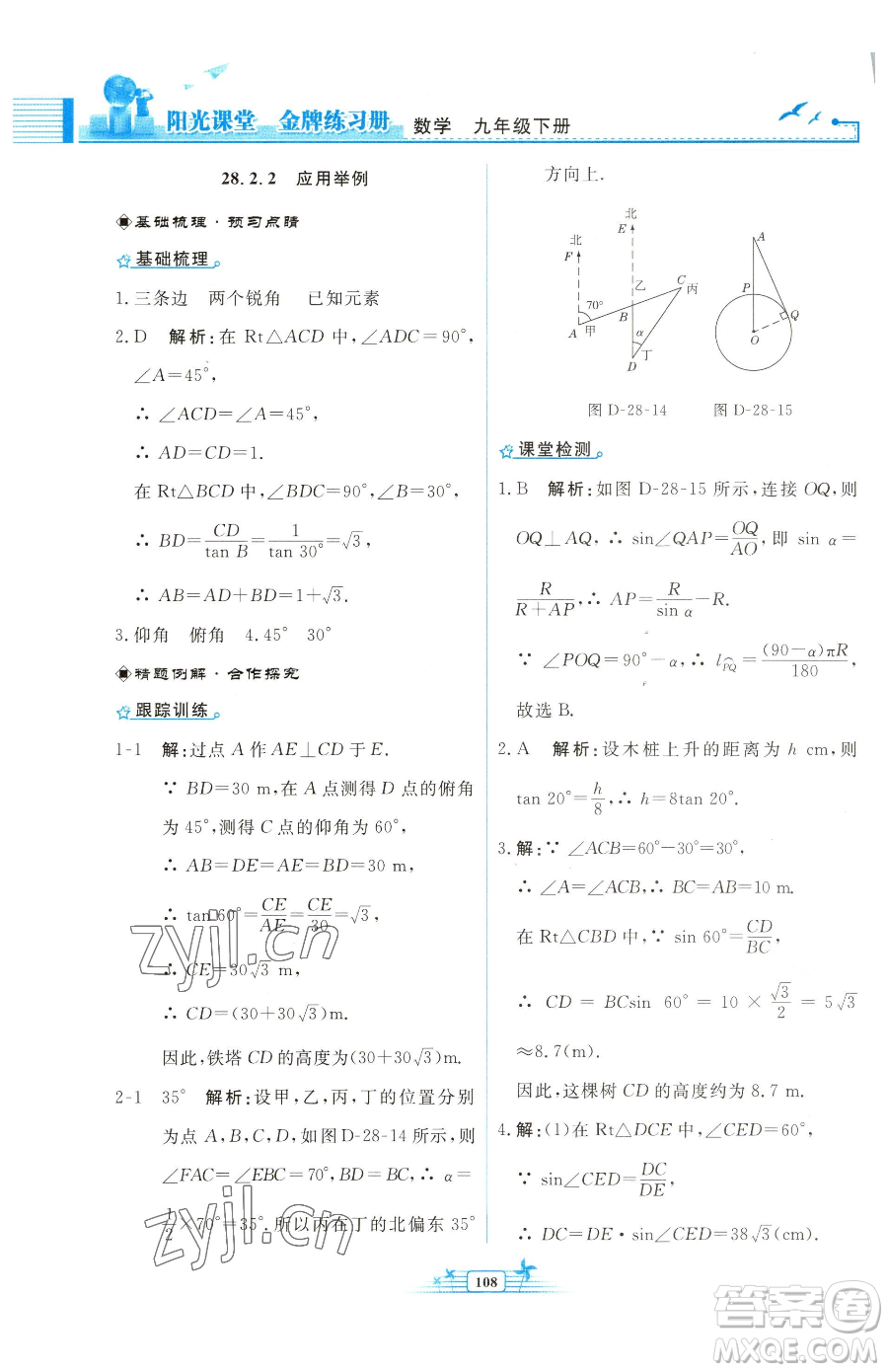 人民教育出版社2023陽光課堂金牌練習(xí)冊(cè)九年級(jí)下冊(cè)數(shù)學(xué)人教版福建專版參考答案