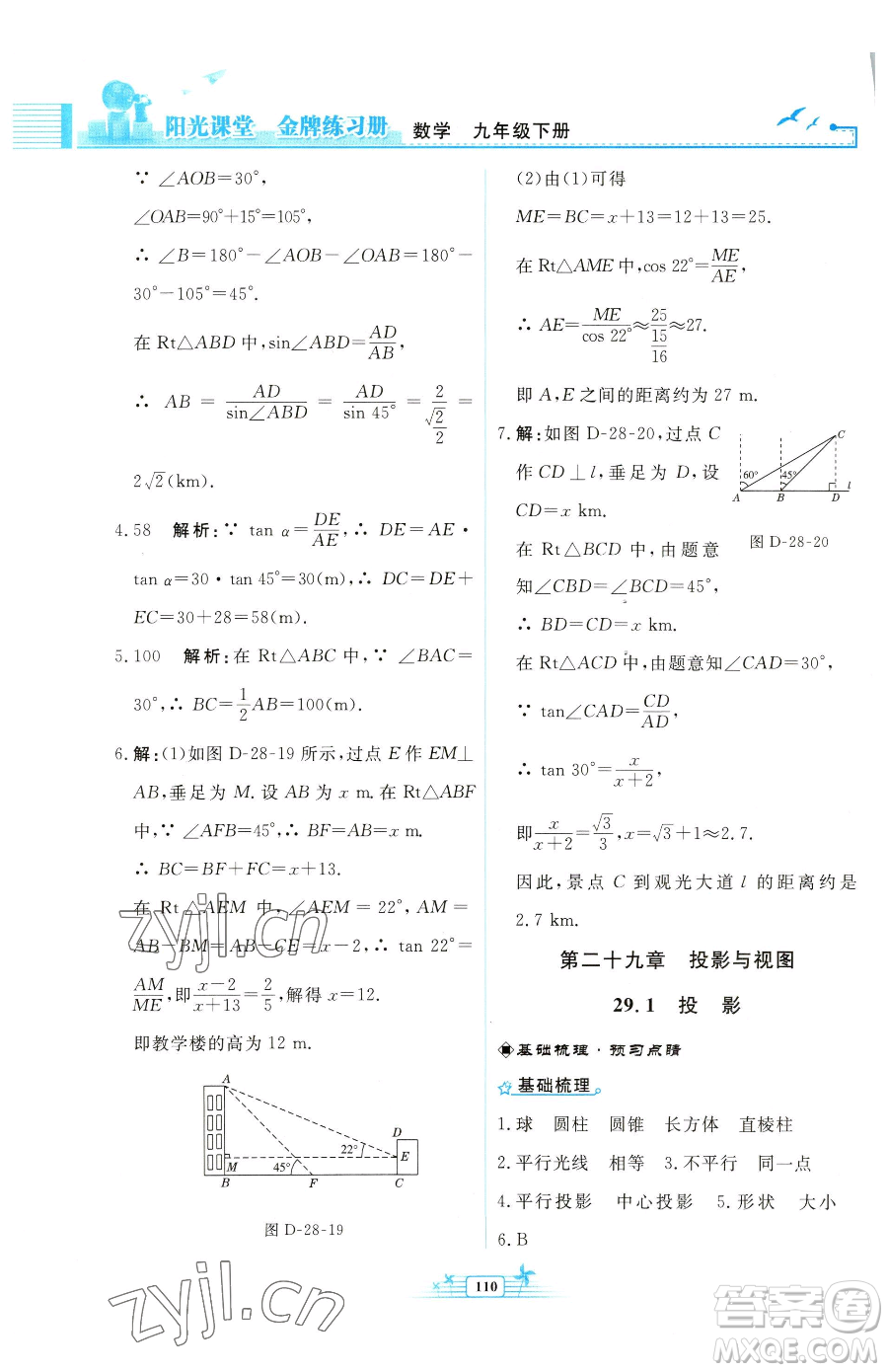 人民教育出版社2023陽光課堂金牌練習(xí)冊(cè)九年級(jí)下冊(cè)數(shù)學(xué)人教版福建專版參考答案