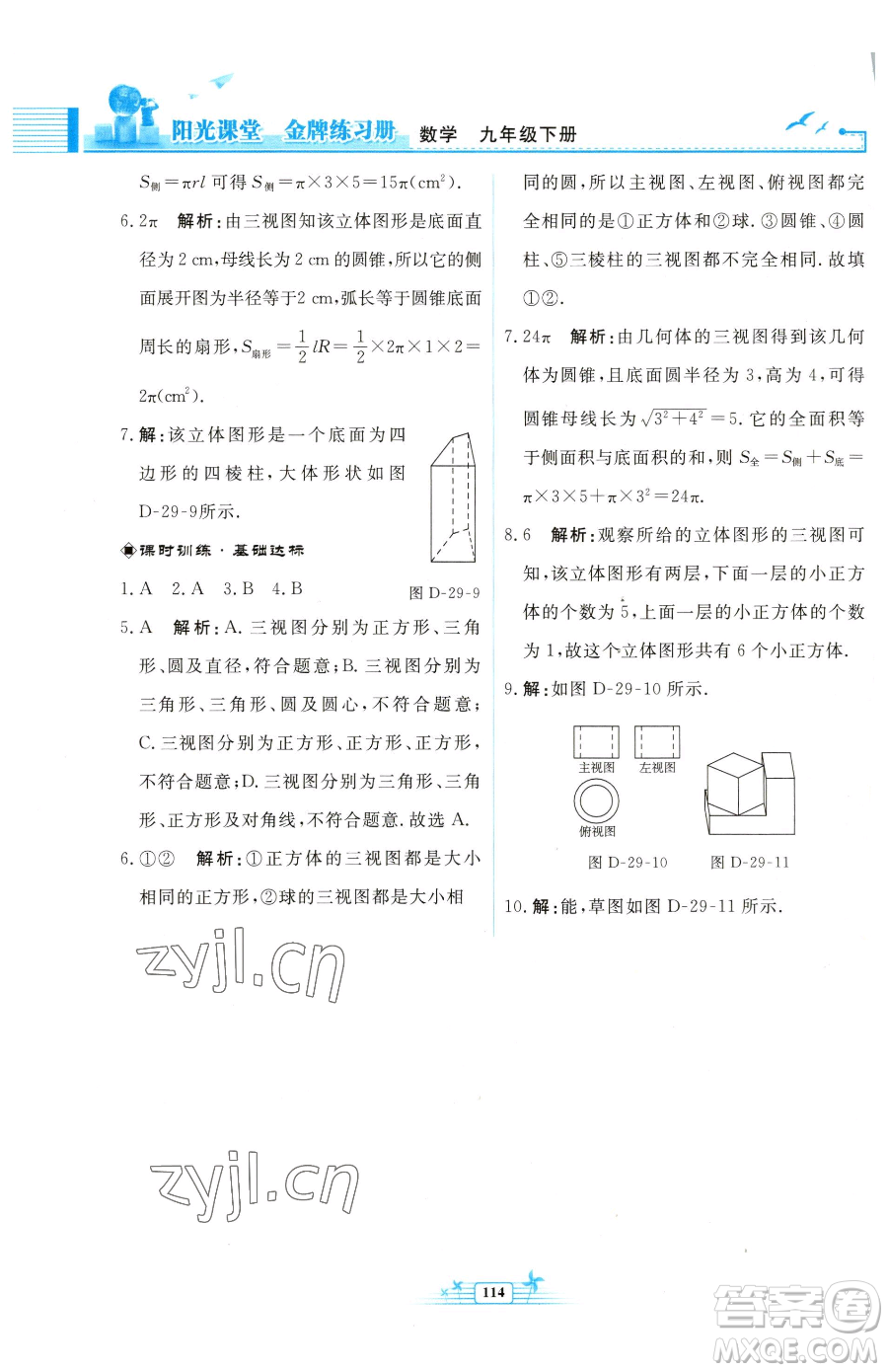 人民教育出版社2023陽光課堂金牌練習(xí)冊(cè)九年級(jí)下冊(cè)數(shù)學(xué)人教版福建專版參考答案