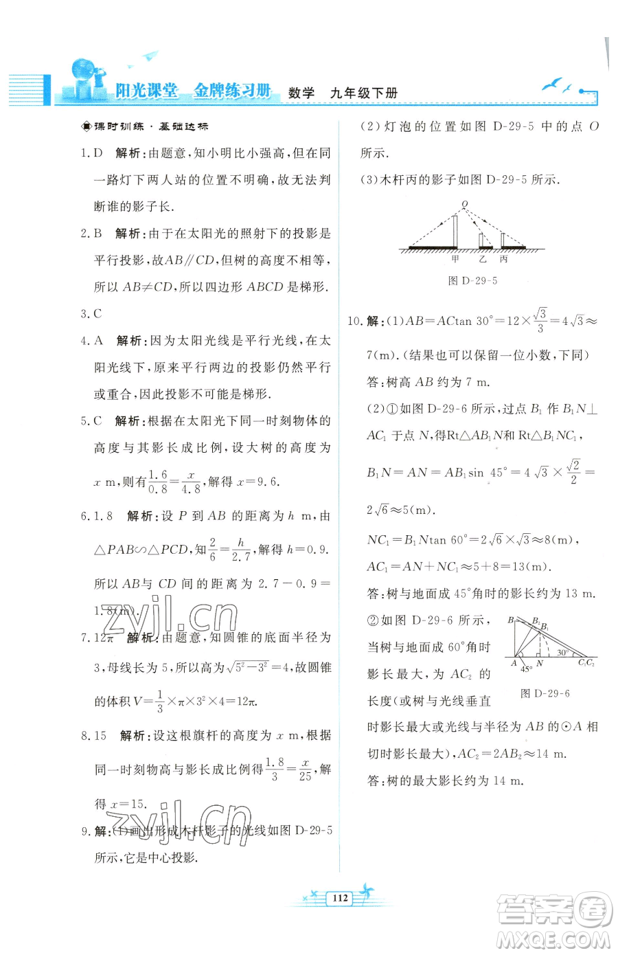 人民教育出版社2023陽光課堂金牌練習(xí)冊(cè)九年級(jí)下冊(cè)數(shù)學(xué)人教版福建專版參考答案