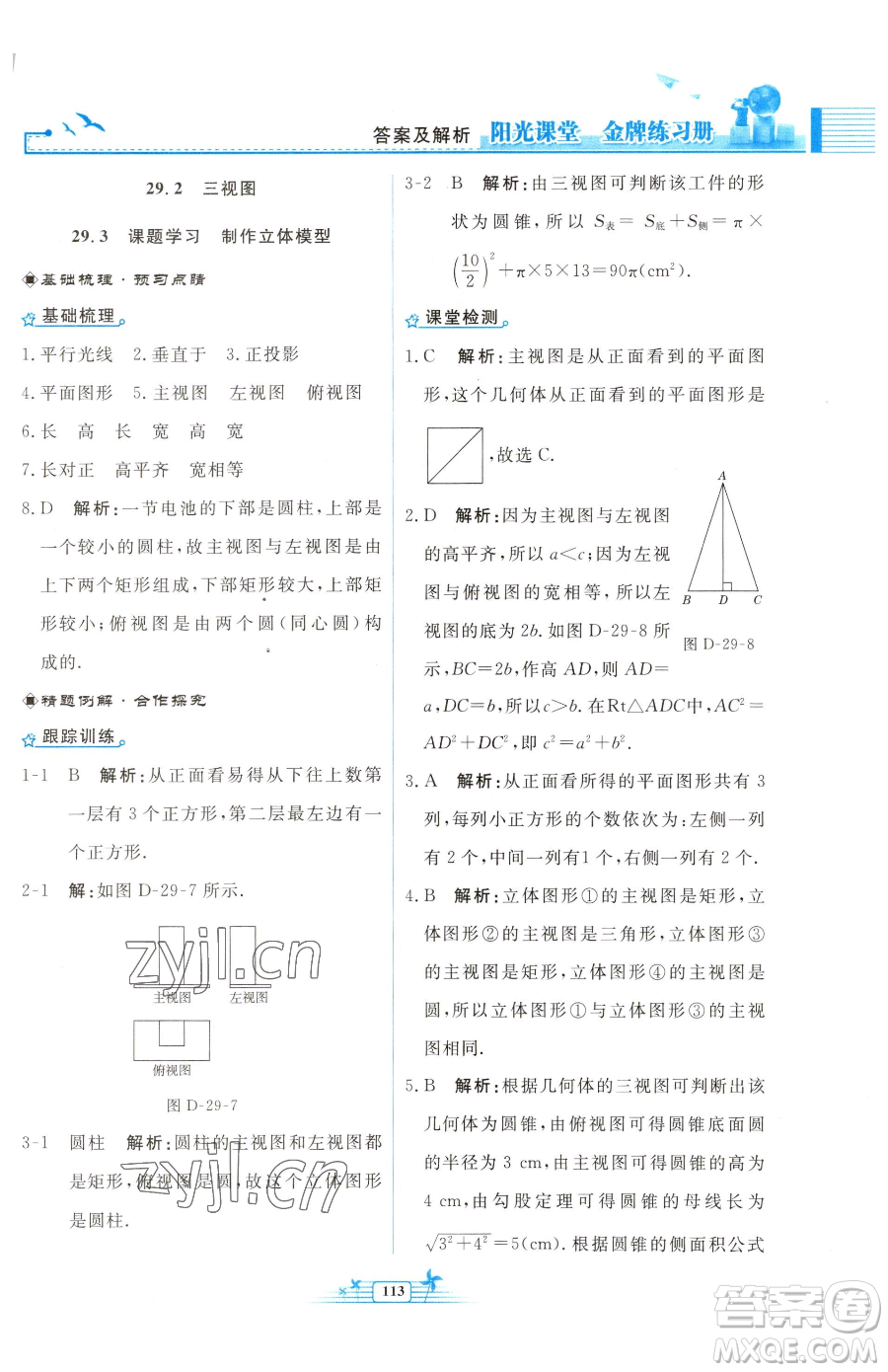 人民教育出版社2023陽光課堂金牌練習(xí)冊(cè)九年級(jí)下冊(cè)數(shù)學(xué)人教版福建專版參考答案