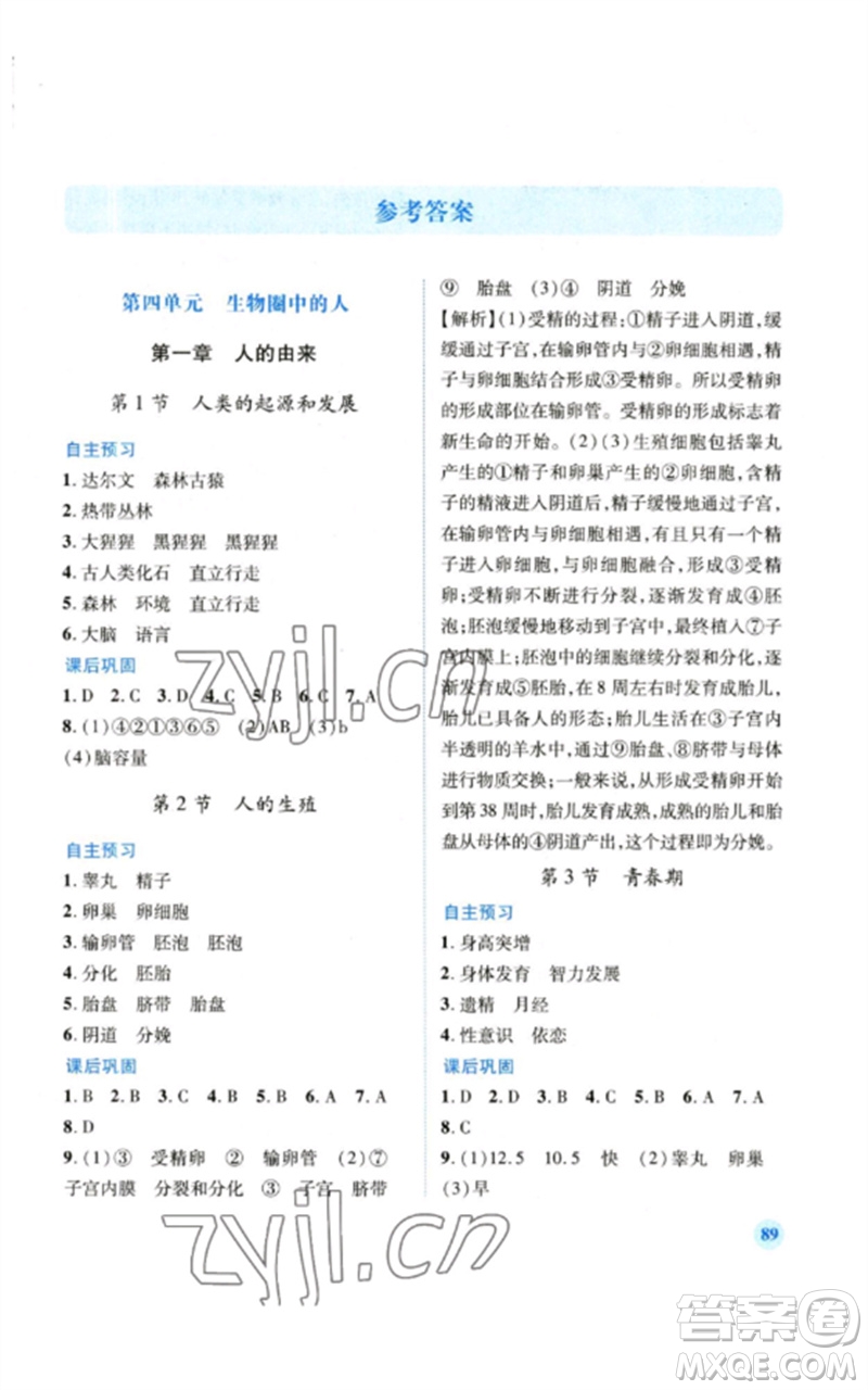人民教育出版社2023績優(yōu)學(xué)案七年級生物下冊人教版參考答案