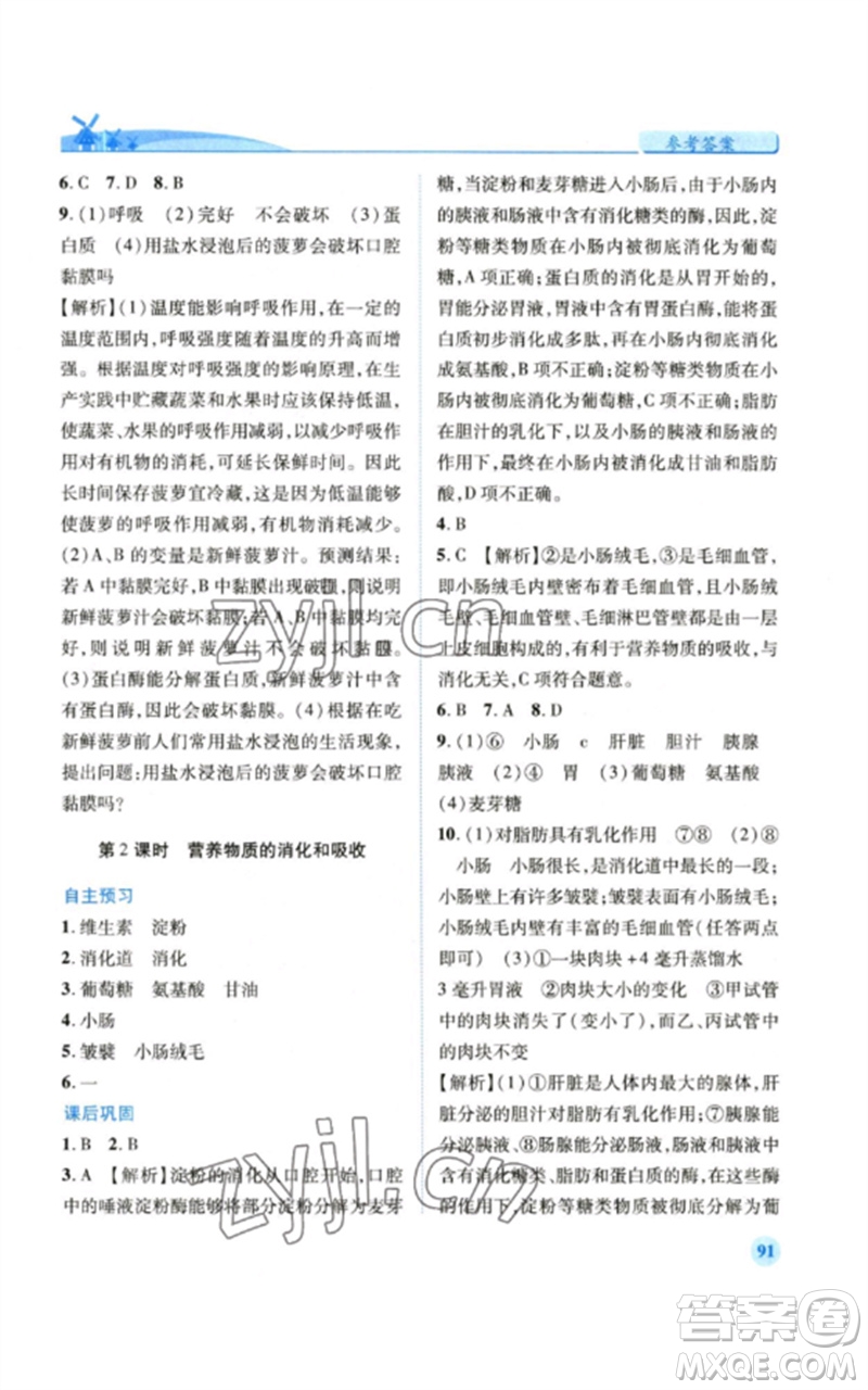 人民教育出版社2023績優(yōu)學(xué)案七年級生物下冊人教版參考答案