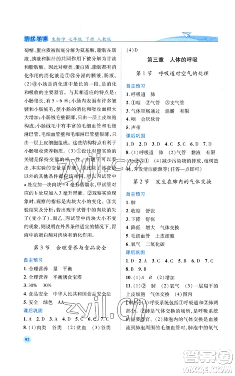 人民教育出版社2023績優(yōu)學(xué)案七年級生物下冊人教版參考答案