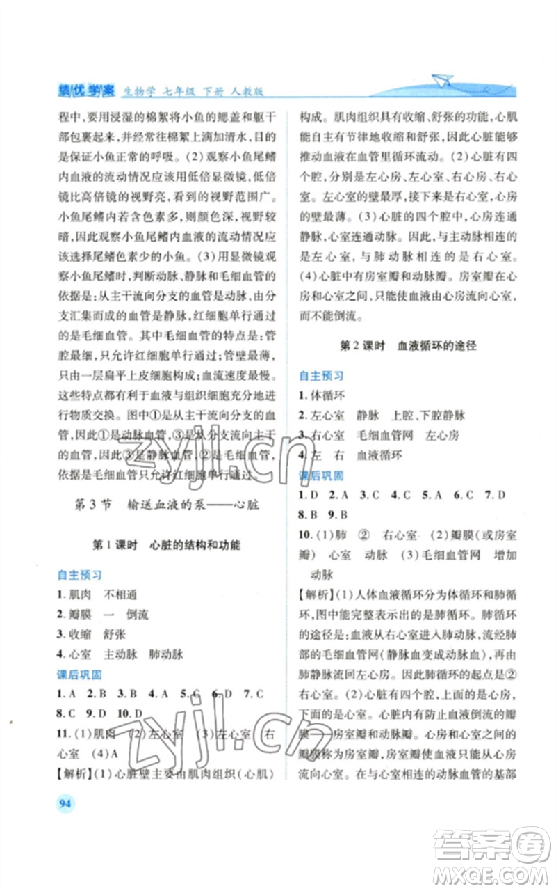 人民教育出版社2023績優(yōu)學(xué)案七年級生物下冊人教版參考答案