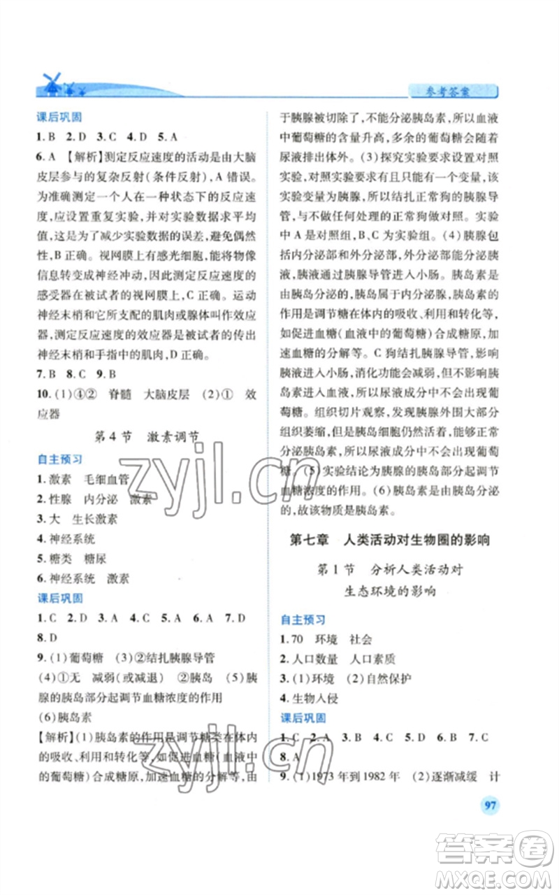 人民教育出版社2023績優(yōu)學(xué)案七年級生物下冊人教版參考答案