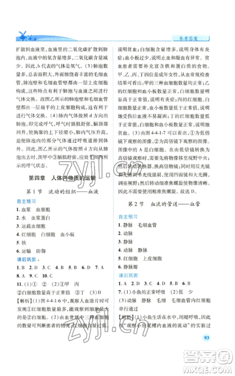 人民教育出版社2023績優(yōu)學(xué)案七年級生物下冊人教版參考答案