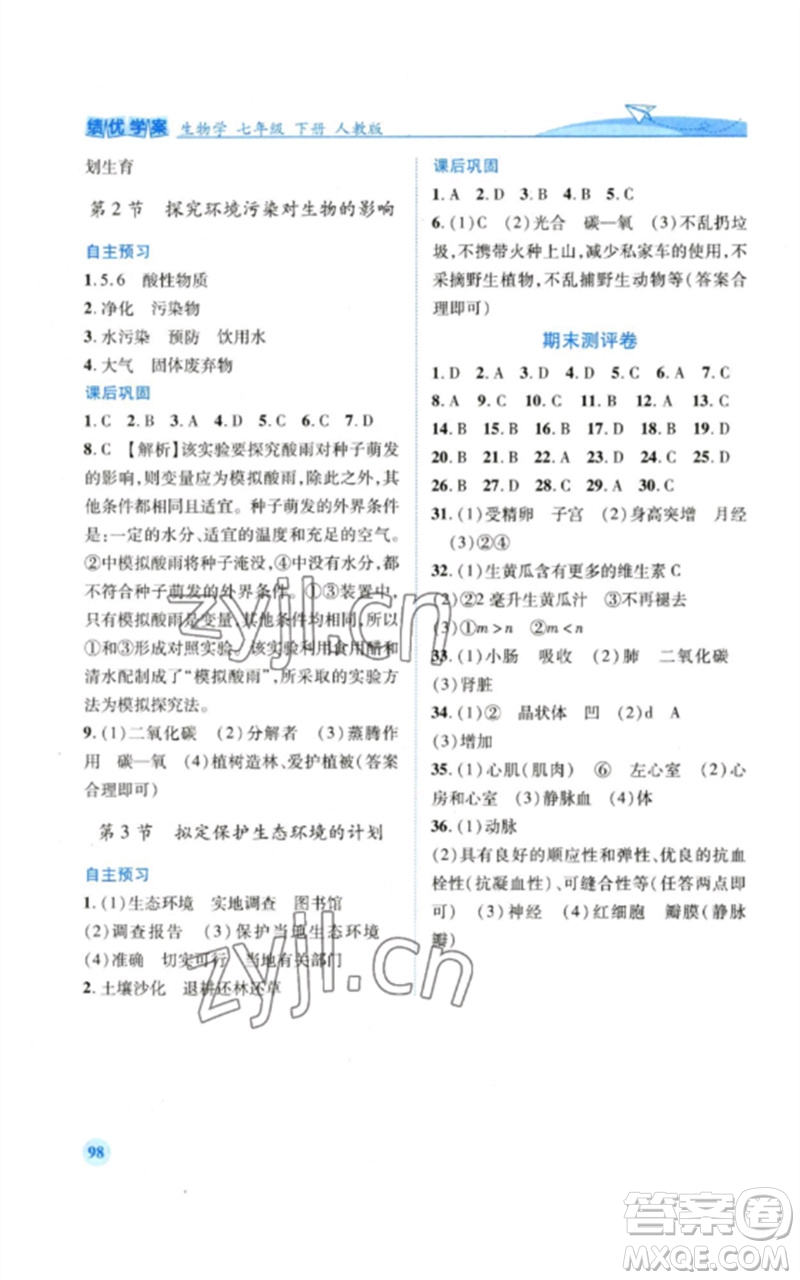 人民教育出版社2023績優(yōu)學(xué)案七年級生物下冊人教版參考答案