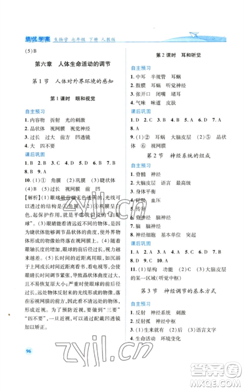 人民教育出版社2023績優(yōu)學(xué)案七年級生物下冊人教版參考答案