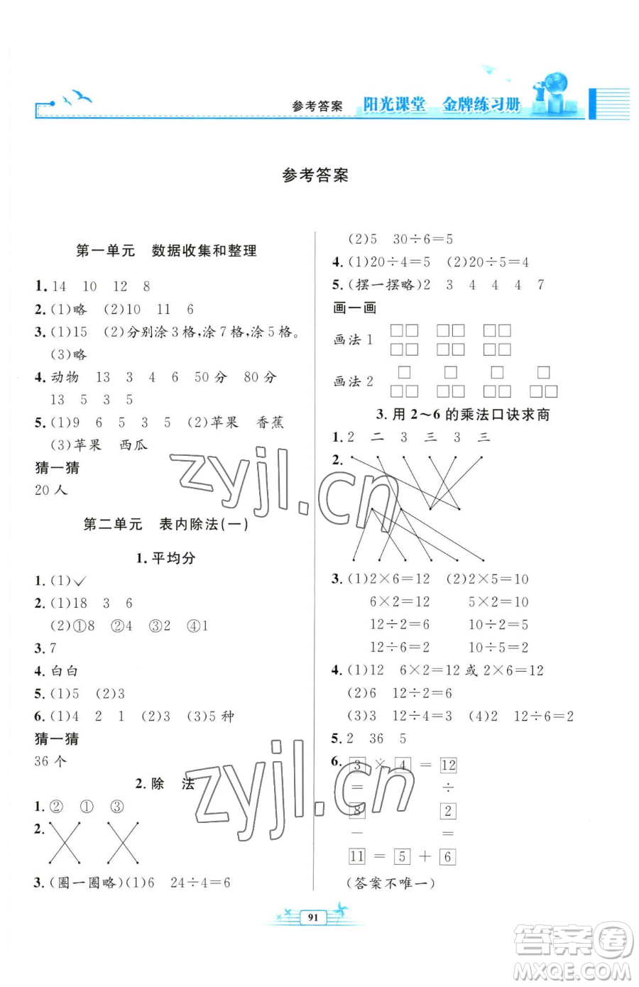 人民教育出版社2023陽光課堂金牌練習冊二年級下冊數學人教版參考答案
