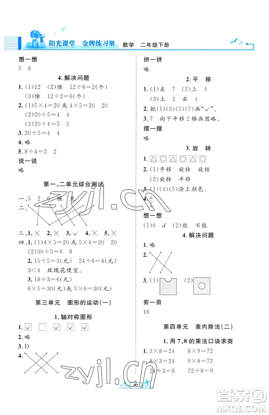 人民教育出版社2023陽光課堂金牌練習冊二年級下冊數學人教版參考答案