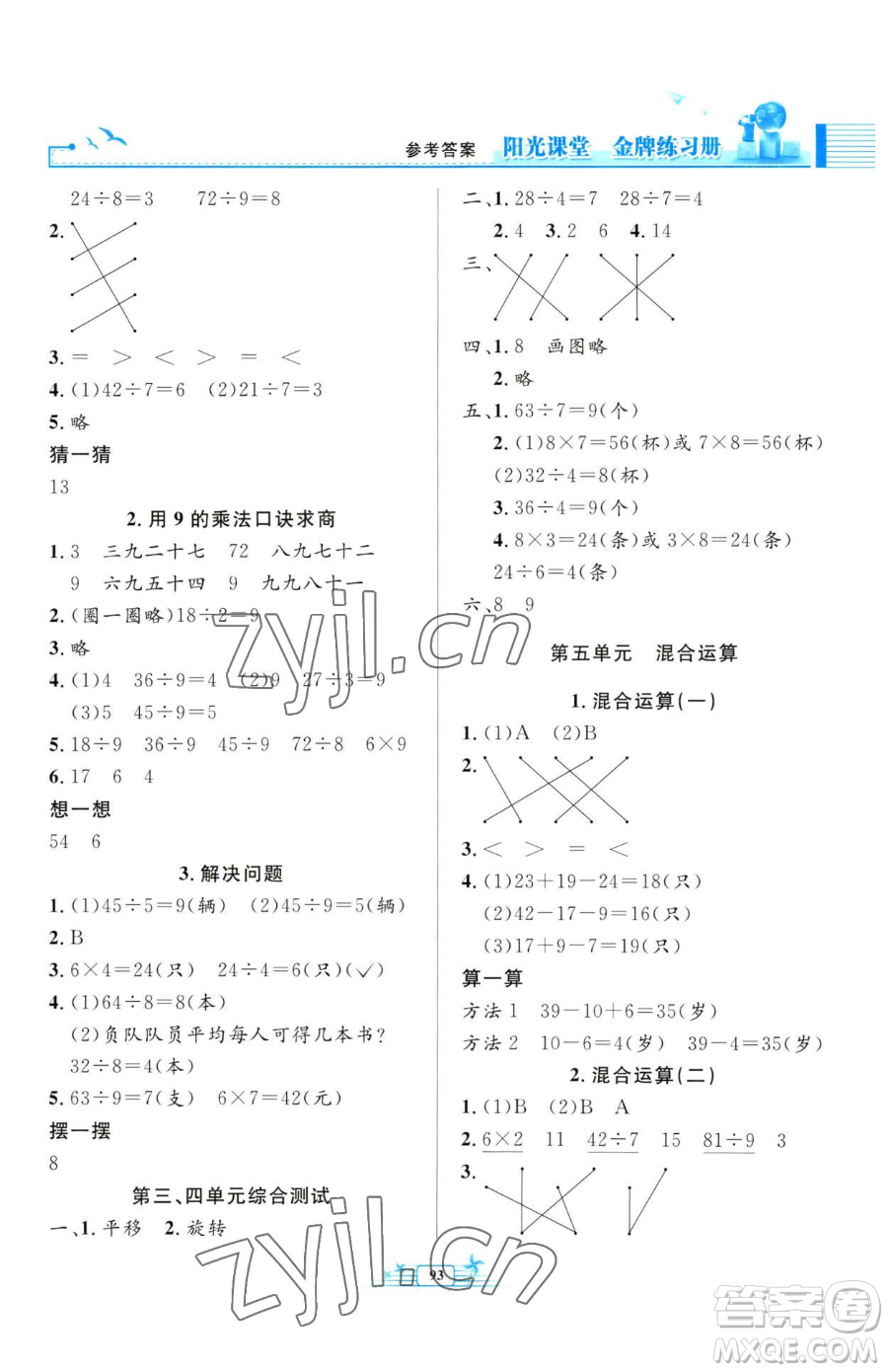 人民教育出版社2023陽光課堂金牌練習冊二年級下冊數學人教版參考答案