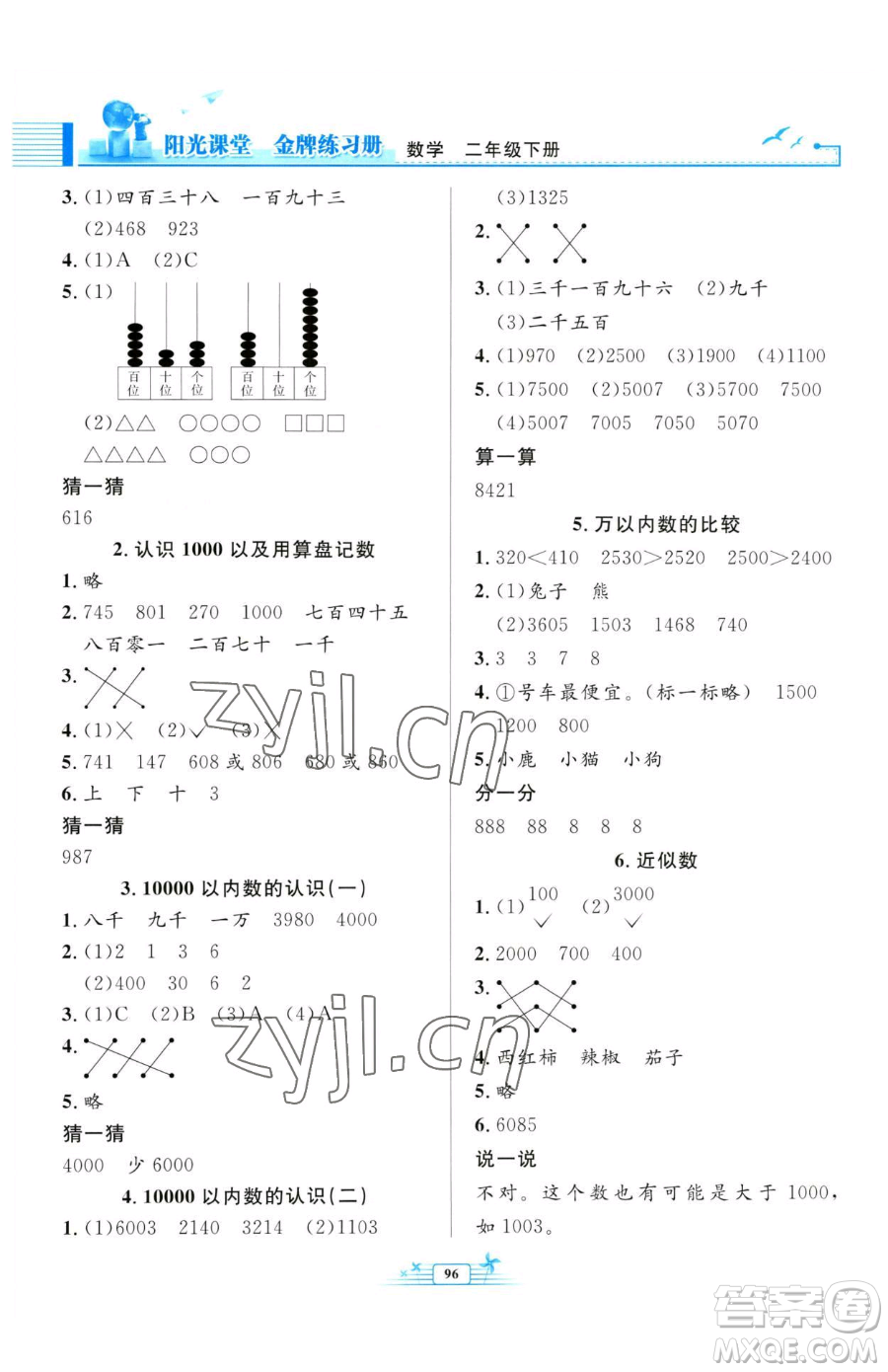 人民教育出版社2023陽光課堂金牌練習冊二年級下冊數學人教版參考答案