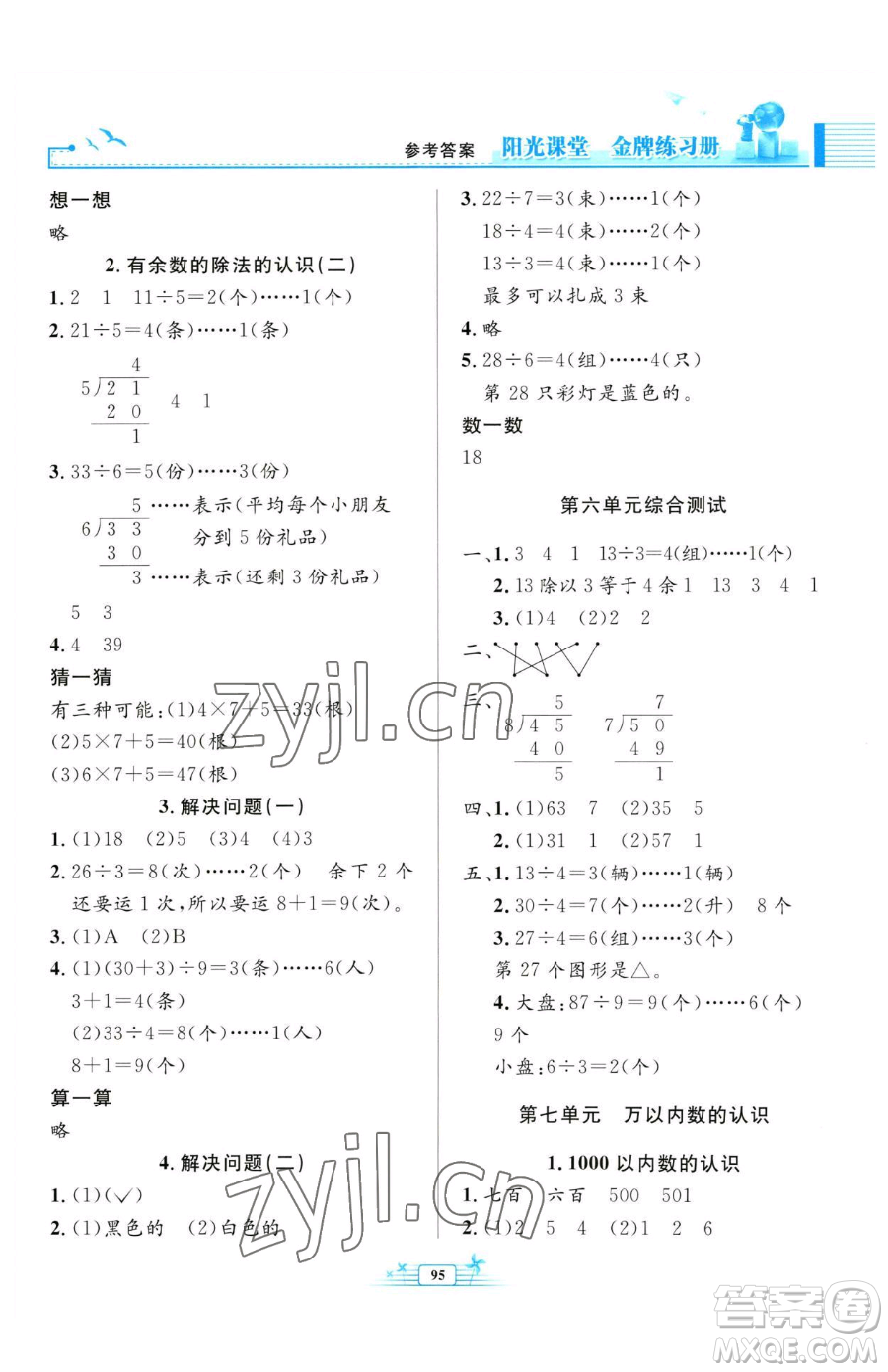 人民教育出版社2023陽光課堂金牌練習冊二年級下冊數學人教版參考答案