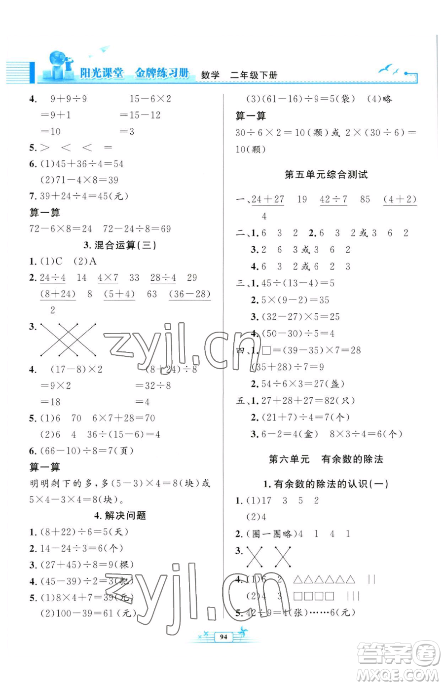 人民教育出版社2023陽光課堂金牌練習冊二年級下冊數學人教版參考答案